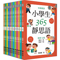 中英雙語小學生365靜思語(全套12冊)