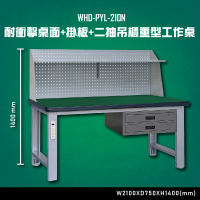 【台灣大富】WHD-PYL-210N 耐衝擊桌面-掛板-二抽吊櫃重型工作桌 辦公家具 台灣製 工作桌 零件櫃 抽屜櫃