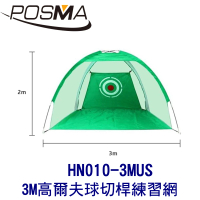 【Posma】3M 高爾夫球切桿練習網 HN010-3MUS