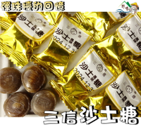 【野味食品】三信 沙士風味糖(沙士糖,糖果) 145g/包,370g/包,3000g/包,桃園實體店面出貨