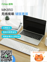 富勒MK850鍵盤鼠標套裝家用臺式筆記本電腦辦公商務鍵盤低噪滑鼠-杏奈生活舘