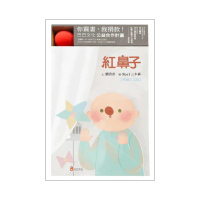 紅鼻子（典藏公益版）