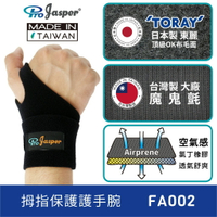 【H.Y SPORT】Jasper FA002 拇指型護腕 自黏 魔鬼氈 可調式護腕 媽媽手護腕 台灣製造（單支入）