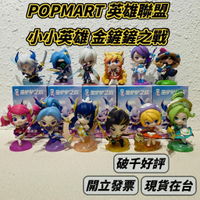 🌟現貨🌟 泡泡瑪特 英雄聯盟 金鏟鏟之戰 小小英雄 ❤️ popmart  LOL 盲盒 禮物 | 米娜生活