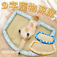 『台灣x現貨秒出』D字寵物涼蓆 寵物涼墊 寵物窩 貓窩 寵物睡窩 寵物床 寵物墊