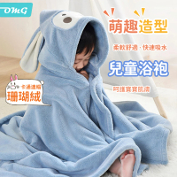 【OMG】兒童連帽斗篷浴巾 瞬吸親膚浴袍 珊瑚絨吸水浴巾(70x140cm)