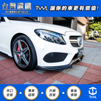 TWL台灣碳纖 Benz賓士 W205 AMG 卡夢 前下巴 前保桿車身飾條 三件式 C300 C350 C400