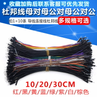 杜邦線 母對母公對母公對公10cm/20cm/30CM 導線連接跳線1007-24#