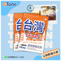 台灣定額數據卡 10天-8GB 無限數據  Esim