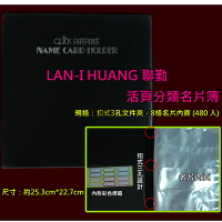 【文具通】LAN CHYN 連勤 480名 活頁名片簿 出貨僅有空夾 內頁需另購 LC3480-O A4020120
