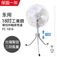 【永用】MIT 台灣製造18吋三腳升降工業立扇/強風扇FC-1816