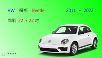 【車車共和國】VW 福斯 Beetle 金龜車 大龜 (5C1/5C2) 矽膠雨刷 軟骨雨刷 雨刷錠 2011以後