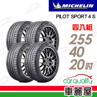 Michelin 米其林 輪胎 米其林 PILOT SPORT 4S PS4S 高性能運動輪胎_四入組_255/40/20(車麗屋)
