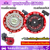 ชุดสตาร์ทเครื่องยนต์ GX 160 /GX200/168F(5.5/6.5HP) ลานดึงสตาร์ท GX160 (5.5แรง,6.5แรง)ชุดสตาร์ทGX160