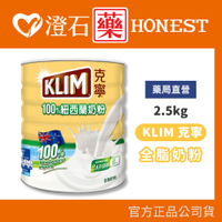 現貨 KLIM 克寧紐西蘭全脂奶粉 2.5kg 澄石藥局✚實體店面