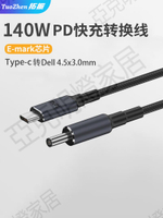 拓振 Type-c轉4.5x3.0適用于戴爾DELL inspiron靈越7590 7591筆記本快充轉接線20V7A 140W高速PD快充emark【亞德機械五金家居】