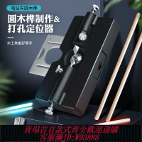 {臺灣公司貨 可打統編}圓木榫制作工具 方條車圓木棒 木工打孔直孔定位器 圓木榫打孔器