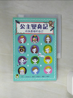 【書寶二手書T1／兒童文學_RFS】公主變身記：成為最棒的自己_二宮由紀子,  王蘊潔