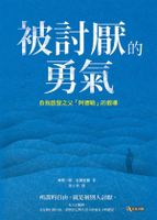 被討厭的勇氣：自我啟發之父「阿德勒」的教導【城邦讀書花園】