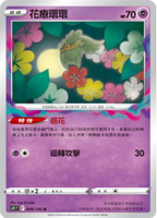 【CardMaster】寶可夢紙牌 PTCG 迷途深淵 花療環環_S11_U_049/100