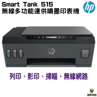 HP Smart Tank 515 大印量無線連供複合機