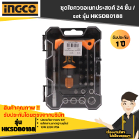 INGCO ชุดไขควงอเนกประสงค์ 24 ชิ้น / set รุ่น HKSDB0188