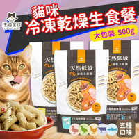 汪喵星球 貓咪冷凍乾燥生食餐 凍乾 鮮食 冷凍乾燥 500g
