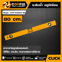 [ผ่อน0%] COOFIX ระดับน้ำ อลูมิเนียม 80ซม. รุ่น CFH-E02003-80 SPIRIT LEVEL อุปกรณ์ คูฟิกซ์ เครื่องมือ
