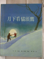 【書寶二手書T1／少年童書_PA7】月下看貓頭鷹_上誼