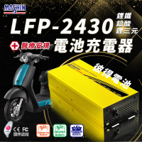 【麻新電子】LFP-2430 24V 30A電池充電器 台灣製造 一年保固