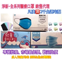 全台批發、零售 淨新 醫用口罩 授權經銷 成人/兒童/幼幼,平面/立體 各款式 最齊全 口罩 平面口罩 兒童平面口罩