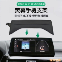 適用寶馬 BMW 熒幕手機架 X1 X3 X5 專用手機支架 5系 6系 手機支架 汽車手機支架 汽車手機架 愛車必備