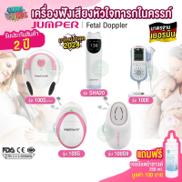 เครื่องฟังเสียงหัวใจทารกในครรภ์ อย.ไทย มาตรฐานเยอรมัน Jumper Fetal Doppler อย.ไทย รุ่น JPD-100S6 100