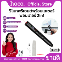 HOCO GM203 2-in-1 LaserPointer LED 2.4GHz ปากกาเลเซอร์+ปากกาสไตลัส 2in1 เลเซอร์พอยเตอร์ PPT รีโมทพ้อ
