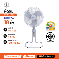 Kashiwa พัดลมอุตสาหกรรม ตั้งพื้น รุ่น FS-1812 ขนาด 18 นิ้ว