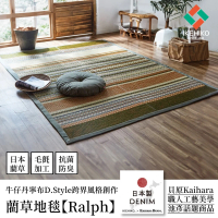 【IKEHIKO】丹寧風藺草地毯 Ralph 140×200cm 青森絲柏精油抗菌除臭