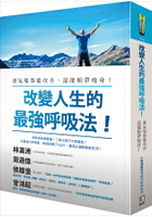 改變人生的最強呼吸法：連氣喘都能改善，還能順帶瘦身！