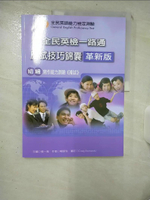 【書寶二手書T1／語言學習_KDW】全民英檢一路通初級-初試寫作能力測驗(革新版)_賴翠玲