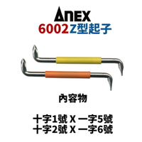 【Suey】日本ANEX 6002  Z型起子 兩入組 彎曲起子 螺絲起子