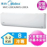 【MIDEA 美的】變頻冷專分離式冷氣8坪(MVC-L50CA/MVS-L50CA)