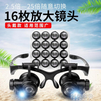 放大鏡 龍眼眼鏡式頭戴放大鏡雙目帶燈修理鐘表10倍15倍20倍25倍高清高倍【摩可美家】