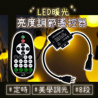 【ego life】G40 LED燈串亮度調節器(配遙控器)