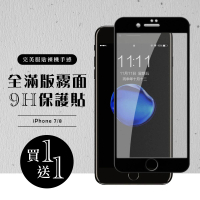 IPhone7 8  全滿版覆蓋鋼化膜9H黑邊霧面玻璃保護貼玻璃貼(買一送一-Iphone7保護貼Iphone8保護貼)