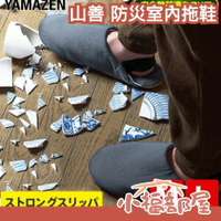 【日本防災士監修】山善 防災室內拖鞋 保護雙腳 地震 舒適 防刺穿 不易脫落 防災用品 安全疏散 避難 男女通用【小福部屋】