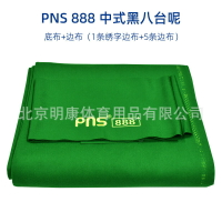 PNS臺呢888  6688 撞球桌布中式黑八球布澳毛撞球布派耐斯臺尼