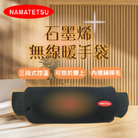 【Namatetsu】石墨烯無線暖手袋 NA-HT02(暖手枕 暖手寶 暖暖包)