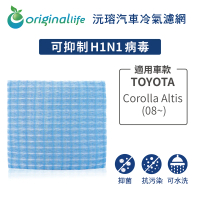 【OriginalLife】適用 TOYOTA：Corolla altis 08~ 汽車冷氣濾網(可水洗重複使用 長效可水洗)