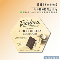 【正貨+發票】德國 Feodora 75%賭神巧克力 經典巧克力片225g 效期2026.06.01【老闆批發網】