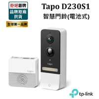 【新品上市】TP-LINK Tapo D230S1智慧門鈴 電池式 2K 5MP夜視全彩 智慧家庭 智能家居 含稅公司貨