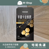 WEDAR 紐西蘭麥蘆卡金蜂膠強化養護組(7盒) 薇達 麥蘆卡金蜂膠【白白小舖】